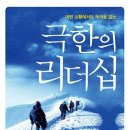 ﻿소개의 글(도서: 극한의 리더쉽) 이미지