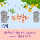 서귀포약손한의원 | 【나홀로 제주살이 6일차】 약손한의원, 하토우커피로스터스,Ummm,취다선리조트