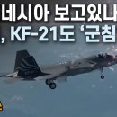 "인도네시아 보고있나?" 남미, KF-21도 '군침' 이미지