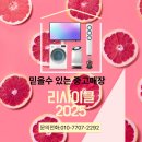 동해시가전가구재활용센터 | [영등포 당산동 중고가전가구] 이사·입주 필수 코스! 리사이클2025에서 한 번에 해결한 후기 (매입/판매)