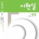 시현실 2025.봄호 [통권99호] 이미지