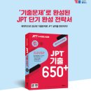 745 | 일본어 못하는 전공자의 JPT 745 취득 후기, JLPT와 JPT 체감 난이도, 교재, 공부법