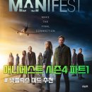 매니페스트 시즌4 파트1 결말 후기 리뷰 분노 유발자 엔젤리나 넷플릭스 미드 추천