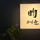 스시윤 이미지