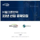 [웰크론한텍] 2022년 신입(건설/플랜트/경영) 공개채용 (~12/19) 이미지