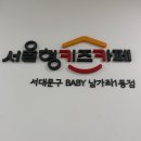 서대문구 남가좌1동 주민센터 지하2층 커뮤니티실2 | 서울형키즈카페 베이비 남가좌1동점 주차 이용후기