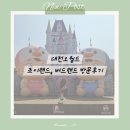 안성맞춤랜드공원13 | 대전 오월드 13개월 아기 나들이 (조이랜드, 버드랜드 후기)