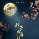 꽃피던그해달빛 이미지