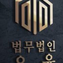 법무법인오윤 이미지