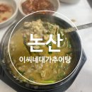 대가전통죽전문점 | 논산 내동 맛집 든든한 추어탕 명태조림 전문점 "이씨네대가추어탕"