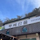 두메산골식당 | 포천 | 두메산골식당 | 산정호수 맛집
