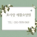 송추효사랑요양병원 | 송추요양원, 주간보호센터와 함께 하는 따뜻한 돌봄