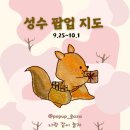 뉴타운충전소 | 9월 4주차 성수 팝업 지도｜성수 주말 데이트 코스 51곳 총정리