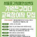 서울중구치매안심센터 기억친구리더 치매전문봉사자 모집(~10/18) 이미지