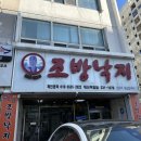 부산조방낙지 | 부산 대신동 현지인 맛집 조방낙지 내돈내산 후기