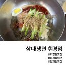 삼대냉면 휘경점 이미지