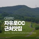 가월리 | [자유로CC 근처식당] 라운딩 전후, 시골 감성 식당 두 곳 후기