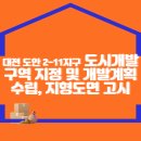 대전 도안2-11지구 도시개발구역 지정 및 개발계획 수립, 지형도면 고시 이미지