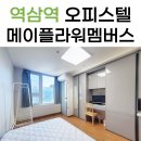 LBA멤버스공인중개사사무소 | 메이플라워멤버스빌 역삼역 오피스텔 리모델링 단기 리뷰~