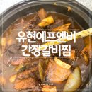 유현갈비찜 | 유현 간장갈비찜 밀키트 후기, 간편하지만 푸짐한 집밥 완성