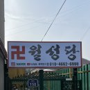 부천남중 | 부천점집 월성당 신년운세 신점 사주 후기