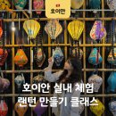 구사마을 | 호이안 올드타운 랜턴 만들기 클래스 투어 가격 후기