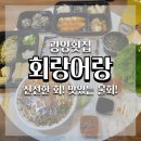 회랑어랑 | [광양/맛집] 신선한 회가 맛있는 회랑어랑 배달후기/광양횟집,광양물회