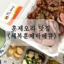 세복훈제바베큐