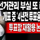 (충격뉴스) 개표 중 ‘4년전 투표용지’ 발견! 투표함 재활용 논란 확산! / 2024.04.15 이미지