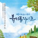 (주)리미트 | 혜화 데이트 코스 추천 | 감동과 웃음 둘 다 잡은 연극 <뷰티풀 라이프> 후기/예매/할인/주차