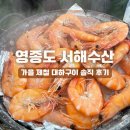 대교왕새우 | 영종도 대하구이 맛집 서해수산, 가을 제철 왕새우구이 솔직 후기