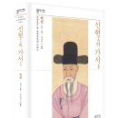 순박2농장 | [총서 ‘知의회랑’_057] 신현(申絢)의 가서(家書), 하권 : 조선후기 한 사대부가의 이야기