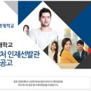 한양대학교 입학처 인재선발관 모집공고 이미지