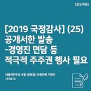 (주)현대그린푸드 KCC본사, (주)케이씨씨 | [191010_2019 국정감사] (25) 공개서한 발송-경영진 면담 등 적극적 주주권 행사 필요