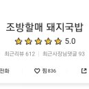 조방할매돼지국밥 이미지