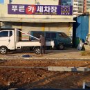 푸른카세차장