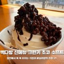 뿅다방 | 빽다방 신메뉴 깨먹는 크런키 초코 소프트 내돈내산 솔직 후기