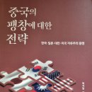 중국의 팽창에 대한 전략 - 복거일 지음 *** 이미지