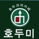 호두미