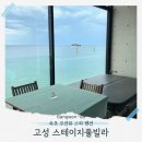 속초오션뷰스파펜션 고성숙소 스테이지풀빌라 아이랑 1박2일 가족여행 후기
