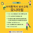 수화통역사 보수교육(4차) 모니터링 실시 이미지