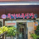 두거리우신탕 논산점 이미지