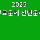 2025년 신년운세, 무료운세 알려드립니다. 이미지