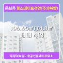 효성공인중개사사무소 | 두정역효성도윤공인중개사사무소 문화동 아파트 힐스테이트천안(주상복합) 매매