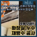 새진 | [363] 호평동 오네뜨 아래집 화장실로 물이 샌 원인, 화장실 바닥 재방수 작업 후기