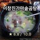 이창진가마솥곰탕 | 이창진가마솥곰탕 : 평택에서 깔끔한 해장하기 좋은 집 (평점 : 8.8 / 10.0)