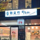 하조이 운정본점 | 파주/운정) 하조이 파주본점 · 운정호수공원 중국요리 전문점
