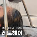성신여대역 미용실 1인샵 레토헤어에서 받은 두피클리닉 헤어스파 솔직후기