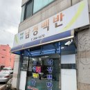 세븐일레븐 목포하당대성점 | 목포 남경백반 ｜11,000원 가성비 백반집