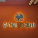 닭다방 닭갈비 이미지